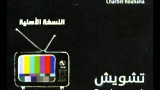 النسخة الأصلية  شربل روحانا  تشويش charbel rouhana tashweesh [upl. by Dranek603]