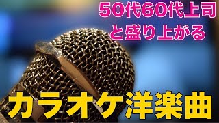 【おすすめカラオケ曲】50代60代上司と盛り上がれる洋楽カラオケ曲BEST [upl. by Notsirhc248]