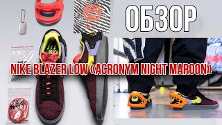 Обзор Nike Blazer Low «Acronym Night Maroon» [upl. by Nami]