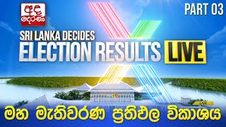 Election Results 🔴LIVE  මහ මැතිවරණ ප්‍රතිඵල විකාශය 2024  Election Results Part 03 [upl. by Lacombe]