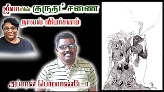 ஜீவாவின் குருதட்சணை நாவல் விமர்சனம்  அப்சரன் பெர்னாண்டோ [upl. by Pomcroy]