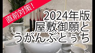 【2024年版】屋敷御願とうがんぶとぅち（旧暦12月24日） [upl. by Laehcim]