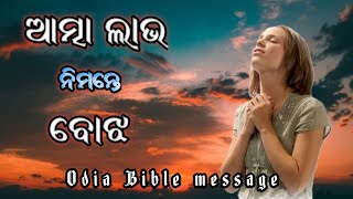 ଆତ୍ମା ଲାଭ ନିମନ୍ତେ ବୋଝ Burden for soul gainEnglish to oria translation Bible message [upl. by Ayila437]