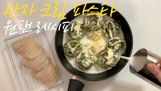 원팬 quot관자 크림 파스타quot 만들기 Scallop Cream Pasta Recipe [upl. by Oralle890]