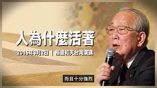 稻盛和夫最经典的演讲：听完后，一秒顿悟的人生哲学 开悟觉醒 [upl. by Nollad]