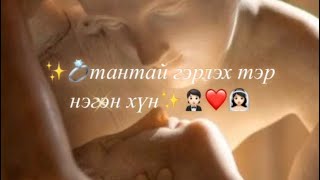 💍тантай гэрлэх тэр нэгэн хүн✨👰🏻‍♀️❤️🤵🏻 [upl. by Nas]