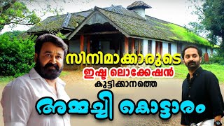 സിനിമാക്കാരുടെ ഇഷ്ട ലൊക്കേഷൻഅമ്മച്ചി കൊട്ടാരം KuttikkanamAMMACHI KOTTARAMSUMMER PALACE [upl. by Dickman]