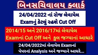 BinSachivalay Clerk 2022  Cut Off  24042022  GSSSB  Previous Years Cut Off amp Vacancy [upl. by Thamora]