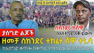 ያሰግድ ልጆች ስክንድር ለቆ ይውጣ ፤ ከአሰግድ ቀጥሎ በቀጣይ የሚካደው አርበኛ ማነው  አንድ ሺ አሰግዶች አለን ልጆቹ 23 July 2024 [upl. by Nodla]