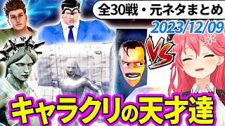 【全30戦・元ネタ付】みこちに挑んでくるキャラクリの天才達まとめ（ソウルキャリバー6）20231209【さくらみこホロライブ切り抜き】 [upl. by Ymmit]