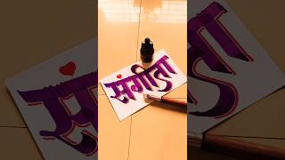 HOW TO WRITE संगीता sangita calligraphy lettering devnagri marathi hindi writing handwriting [upl. by Acinot]