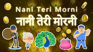 नानी तेरी मोरनी को मोर ले गए Nani Teri Morni Ko Mor Le Gaye [upl. by Yaakov]