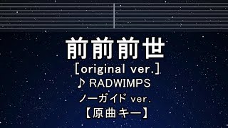 カラオケ♬【原曲キー±8】 前前前世 original ver  RADWIMPS 【ガイドメロディなし】 君の名は キー変更 キー上げ キー下げ 複数キー 女性キー 男性キー [upl. by Lalaj]