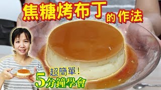 焦糖烤布丁的做法 超簡單5分鐘學會 1次就成功 Caramel pudding｜乾杯與小菜的日常 [upl. by Biamonte]