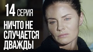 НИЧТО НЕ СЛУЧАЕТСЯ ДВАЖДЫ Серия 14 2019 ГОД [upl. by Denton]