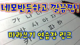 예쁜글씨 사각체 글씨 악필교정하기 [upl. by Ardnac]