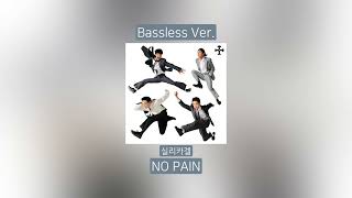 Bassless backing track 실리카겔  NO PAIN [upl. by Weed]