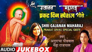 श्री गजानन महाराज प्रकट दिवस स्पेशल गीते I Shri Gajanan Maharaj Prakat Divas Special Geete [upl. by Garda]