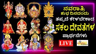 LIVE  ನವರಾತ್ರಿ ಹಬ್ಬದ ಶುಭದಿನದಂದು ತಪ್ಪದೇ ಕೇಳಬೇಕಾದ ಸಕಲ ದೇವತೆಗಳ ಪ್ರಾರ್ಥನೆಗಳು  Hrishi Audio Video [upl. by Donoghue]