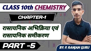 class 10th chemistry rasayanik abhikriya avn samikaran part5 BYPranjan guru [upl. by Ellynad875]