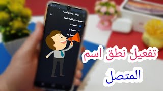 نطق اسم المتصل بدون برامج في هواتف سامسونج  نطق اسم المتصل للاندرويد [upl. by Alilad]