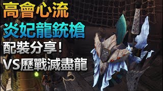 【魔物獵人世界  MH World】高會心流 炎妃龍銃槍 配裝分享！銃槍（純斬擊）VS 歷戰滅盡龍！ [upl. by Ayekahs961]