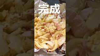 鶏むね肉とタマネギ、卵炒め（油なし） [upl. by Ecnal]