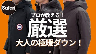 【プロ厳選】″極暖”ダウンとおしゃれコーデ術【カナダグース】【アークテリクス】【ウールリッチ】【ダウンコーデ】 [upl. by Zoeller]