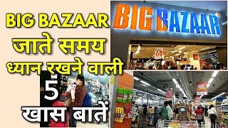 Big Bazaar जाते समय ध्यान रखने वाली 5 खास बातें  5 Tips for Big Bazaar Shopping monikazz kitchen [upl. by Carling]