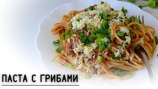 КАК ГОТОВИТЬ ПАСТУ С ГРИБАМИ ПАСТА С ГРИБАМИ БЛЮДА БЕЗ МЯСА ВИДЕОРЕЦЕПТ [upl. by Diego913]