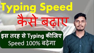 Typing Speed Kaise Badhaye  Typing Speed कैसे बढ़ाए  How to increase Typing Speed  typingskills [upl. by Mahoney]