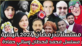 مسلسلات رمضان 2024 اليمنية  مسلسلات رمضان اليمنية 2024  رمضان 2024 [upl. by Neisa]