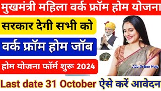 सरकार देगी घर बैठे रोजगार  Mukhyamantri Work From Home Yojna  Work from home [upl. by Stroud154]