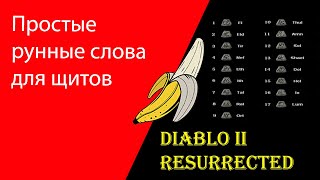 Рунные слова для щитов Diablo 2 Resurrected [upl. by Assenev]