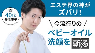 【ベビーオイル洗顔が肌トラブルを引き起こす？】美容家が語るベビーオイルの真実 [upl. by Amoihc]