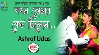 Jakhon Tomar  যখন তোমার কেউ ছিলোনা  Ashraf Udas । Bangla New Folk Song [upl. by Ariahay]