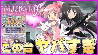 【スマスロ劇場版魔法少女まどか☆マギカ前編始まりの物語／後編永遠の物語fフォルテ】卒業式開催フォルテフォルテフォルテ！ [upl. by Zined]