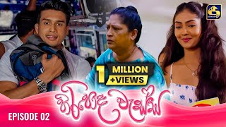 HIRIPODA WESSA  EPISODE 02  හිරිපොද වැස්ස  17th September 2024 [upl. by Deer]