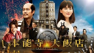 0324《本能寺大飯店》官方中文HD預告｜一介小女子⋯穿越時空！改寫歷史！ [upl. by Anwahsak]