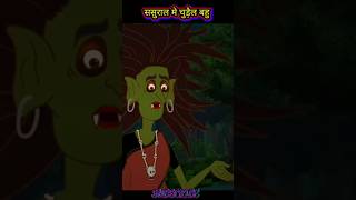 ससुराल मे चुड़ैल बहु shots cartoon kahaniyaa latest kahaniya youtubeshorts video shotsfeed [upl. by Noelopan970]