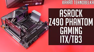 🔥 ASRock Z490 Phantom GamingITXTB3  первый опыт с miniITX [upl. by Mavra]