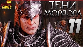 СРЕДИЗЕМЬЕ Тени Мордора \ Shadow of Mordor ➤ Прохождение 11 ➤ МОЛОТ САУРОНА [upl. by Tamsky]