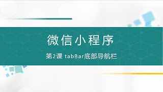 第2课 tabBar底部导航栏 [upl. by Atem]