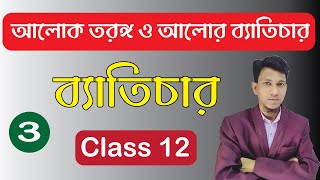 Wave And Interference Class 12 physics in bengali  Part 3  Interference Wavefront physical optics [upl. by Lipcombe]