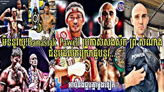 មិននូវយូBanasiak Pawell ប្រកាស់សងសឹក ព្រំ សំណាង ជំនួបដល់កក្រើកជួបនូវPromSamnang Vs PawellBanasiak [upl. by Bowe]