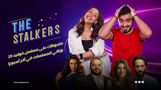 The Stalkers  ملحوظات على مسلسل كوفيد 25 ومشاهد أفورة في أخر أسبوع من رمضان [upl. by Grosmark]