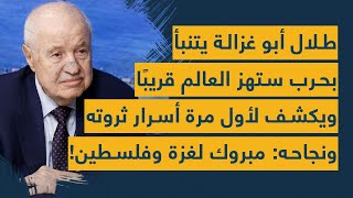 طلال أبو غزالة يتنبأ بحرب ستهز العالم قريبًا ويكشف لأول مرة أسرار ثروته ونجاحه مبروك لغزة وفلسطين [upl. by Reivilo157]