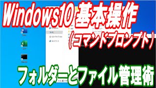 Windows10業務効率化！コマンドプロンプト使ってフォルダー整理を時短する [upl. by Wera271]