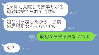 【LINE】1ヶ月の入院生活を終えると離婚届を置いて引っ越していた夫と娘「家事もしない母親は不要w」→颯爽と消えた母親の元に2人から焦った連絡がきた理由か【スカッとする話】【総集編】【睡眠用】 [upl. by Netfa]