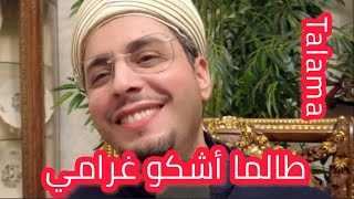 ‏ABDELSALAM ALHASSANI  Talama Majelis  عبدالسلام الحسني  طالما أشكو غرامي  Official Video [upl. by Joletta]